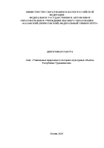 Дипломная — Уникальные природные и историко-культурные объекты Республики Туркменистан — 1
