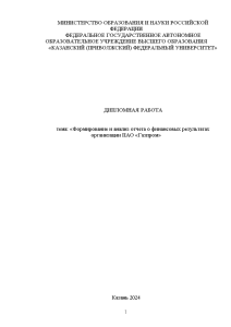 Дипломная — Формирование и анализ отчета о финансовых результатах организации ПАО «Газпром» — 1