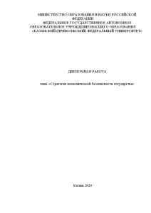 Дипломная — Стратегия экономической безопасности государства — 1