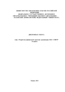 Дипломная — Разработка финансовой стратегии организации ПАО «СИБУР Холдинг» — 1