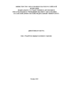 Дипломная — Разработка маршрута активного туризма — 1