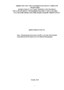 Дипломная — Федеральная налоговая служба в системе обеспечения экономической безопасности Российской Федерации — 1