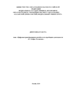 Дипломная — Цифровая трансформация в ритейле и их апробация в деятельности АО «Нэфис Косметикс» — 1