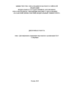 Дипломная — Дистанционное управление персоналом в организации ПАО «Сбербанк» — 1