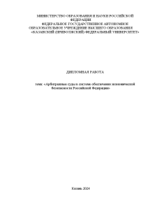 Дипломная — Арбитражные суды в системе обеспечения экономической безопасности Российской Федерации — 1