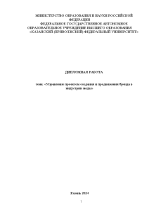 Дипломная — Управление проектом создания и продвижения бренда в индустрии моды — 1