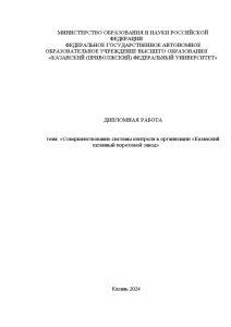 Дипломная — Совершенствование системы контроля в организации «Казанский казенный пороховой завод» — 1