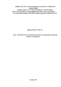 Дипломная — Экономические и юридические аспекты организации удаленной работы сотрудников — 1