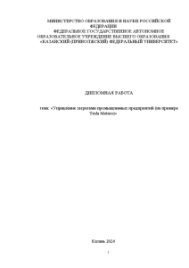 Дипломная — Управление затратами промышленных предприятий (на примере Tesla Motors) — 1