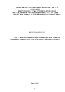 Дипломная — Совершенствование товарной политики сети аптек как фактор повышения ее конкурентоспособности (на примере Фармленд-Поволжье) — 1
