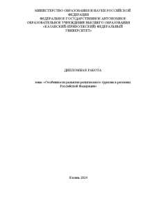 Дипломная — Особенности развития религиозного туризма в регионах Российской Федерации — 1