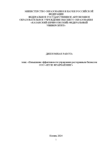 Дипломная — Повышение эффективности управления ресторанным бизнесом ООО «ИТЛЕ ФРАНЧАЙЗИНГ» — 1