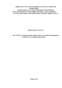 Дипломная — Рынок государственных ценных бумаг в Российской Федерации и особенности его функционирования — 1