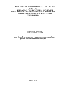 Дипломная — Разработка проектного решения по автоматизации бизнес-процесса в организации ООО «Дортранс» — 1