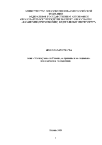 Дипломная — «Утечка умов» из России, ее причины и ее социально-экономические последствия — 1
