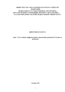 Дипломная — Учет и анализ цифровых валют перспективы развития в России и за рубежом — 1