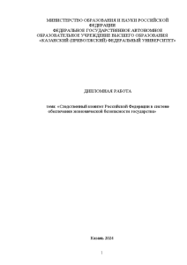 Дипломная — Следственный комитет Российской Федерации в системе обеспечения экономической безопасности государства — 1