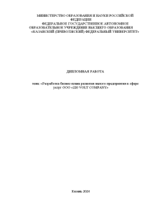 Дипломная — Разработка бизнес-плана развития малого предприятия в сфере услуг ООО «220 VOLT COMPANY» — 1