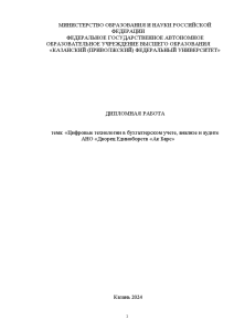 Дипломная — Цифровые технологии в бухгалтерском учете, анализе и аудите АНО «Дворец Единоборств «Ак Барс» — 1