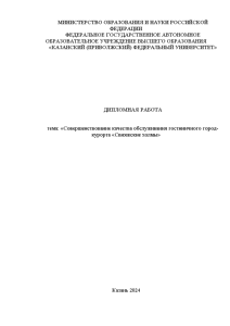 Дипломная — Совершенствование качества обслуживания гостиничного город-курорта «Свияжские холмы» — 1