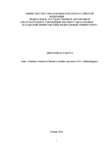 Дипломная — Оценка стоимости бизнеса онлайн торговли ООО «Вайлдберриз» — 1