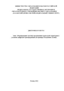 Дипломная — Формирование системы продвижения туристской территории в условиях цифровой трансформации (на примере Республики Алтай) — 1