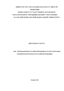 Дипломная — Центральный банк Российской Федерации в системе обеспечения экономической безопасности Российской Федерации — 1