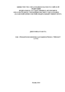 Дипломная — Поведенческая аналитика в ресторанном бизнесе «Чайхона P. LOVE» — 1