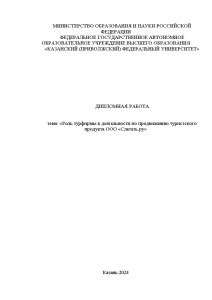 Дипломная — Роль турфирмы в деятельности по продвижению туристского продукта ООО «Слетать.ру» — 1