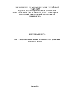 Дипломная — Совершенствование системы мотивации труда в организации ООО «Хочу и буду» — 1
