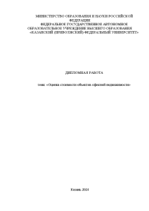 Дипломная — Оценка стоимости объектов офисной недвижимости — 1