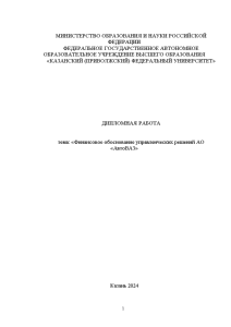 Дипломная — Финансовое обоснование управленческих решений АО «АвтоВАЗ» — 1