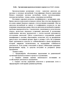 Кейсы — Кейс. Организация производственного процесса в ОАО «Атом» — 1