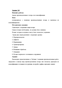 Контрольная — Контрольная работа. Анализ производственных потерь и их классификация Цель: познакомиться с понятием производственных — 1