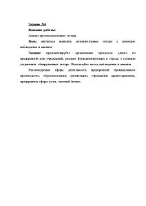 Контрольная — Контрольная работа. Анализ производственных потерь Цель: научиться выявлять незначительные потери с помощью наблюдения — 1