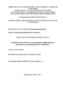 Дипломная — Разработка Discord бота для повышения эффективности деятельности организации ООО «Инженер+» — 1