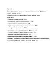 Задачи — Задача 1. Известны результаты финансово-хозяйственной деятельности предприятия в базовом периоде. Определите потребность предприятия — 1