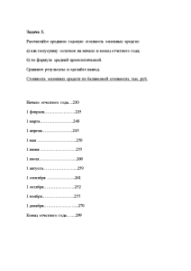 Задачи — Задача 2. Рассчитайте среднюю годовую стоимость основных средств: а) как полусумму остатков на — 1