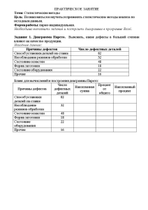 Контрольная — Тема: Статистические методы Диаграмма Парето. Выяснить, какие дефекты в большей степени влияют на — 1