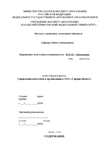 Курсовая — Управления качеством в организации в ООО «Сарман Икмэге» — 1