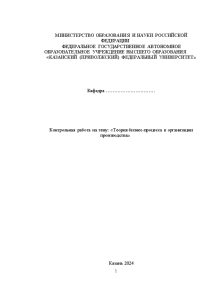 Контрольная — Контрольная работа на тему: «Теория бизнес-процесса в организации производства» — 1