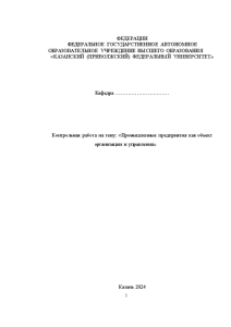 Контрольная — Контрольная работа на тему: «Промышленные предприятия как объект организации и управления» — 1