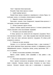 Контрольная — Тема 5. Управление бизнес-процессами Постройте Схему бизнес процесса согласно — 1