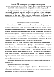 Контрольная — Тема 2. «Методики организации и проведения самостоятельных занятий по общей физической подготовке, занятий — 1