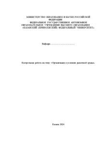 Контрольная — Контрольная работа на тему: «Организация в условиях рыночной среды». — 1