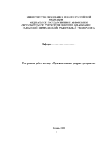 Контрольная — Контрольная работа на тему: «Производственные ресурсы предприятия» — 1