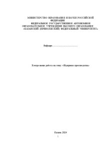 Контрольная — Контрольная работа на тему: «Издержки производства» — 1