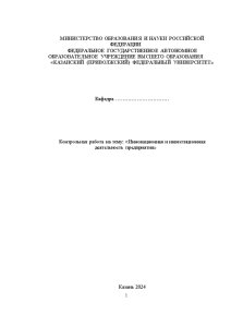 Контрольная — Контрольная работа на тему: «Инновационная и инвестиционная деятельность предприятия» — 1