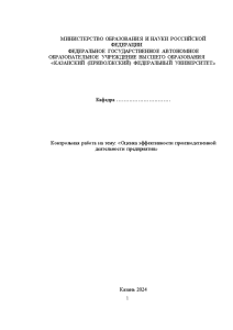 Контрольная — Оценка эффективности производственной деятельности предприятия — 1