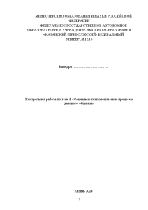 Контрольная — Контрольная работа по теме 2 «Социально-психологические процессы делового общения» — 1